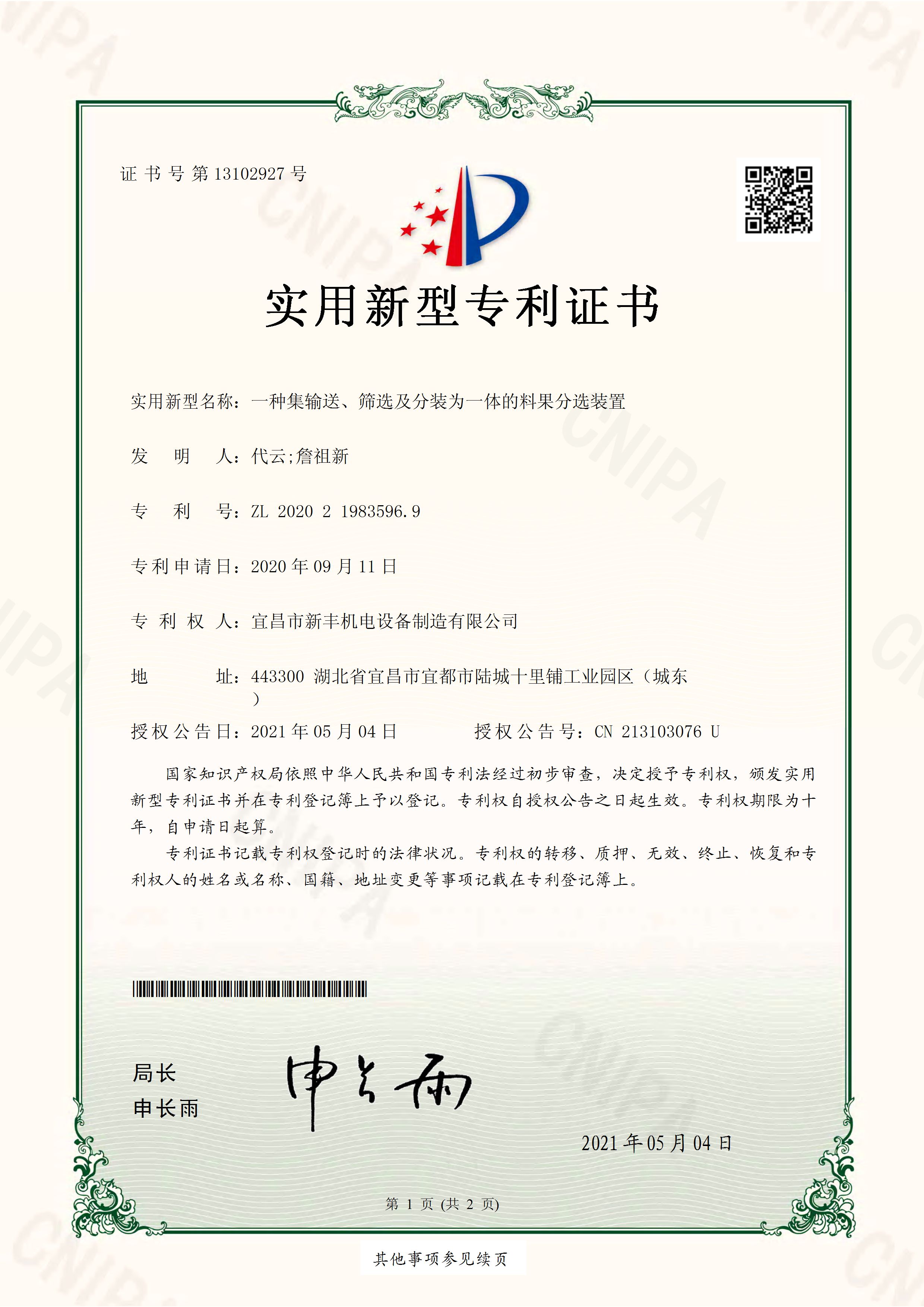 實用新型專利證書《一種集輸送、篩選及分裝為一體的料果分選裝置》.jpg